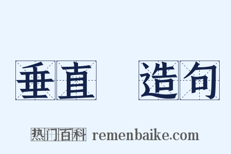 垂直綫造句是什么意思的图片